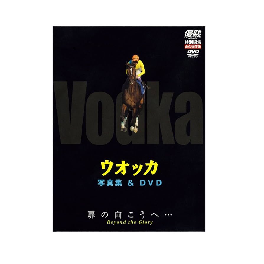 優駿 特別編集 永久保存版 写真集＆DVD 優駿 特別編集 永久保存版 ダイワスカーレット 写真集＆DVD風